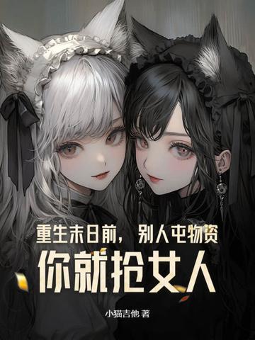 重生末日前屯粮