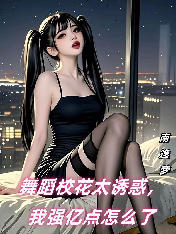 大三舞蹈校花