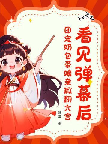 团宠奶萌