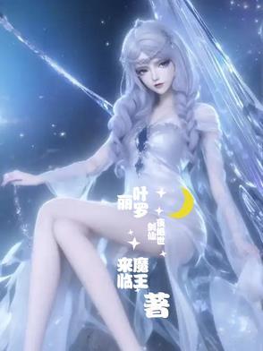 叶罗丽之绝世公主