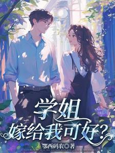 学姐我们谈个恋爱好不好