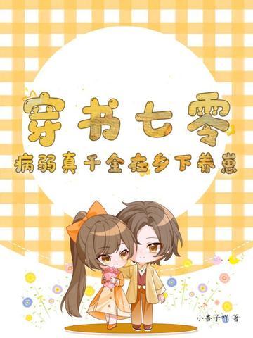 七零病弱美人[穿书
