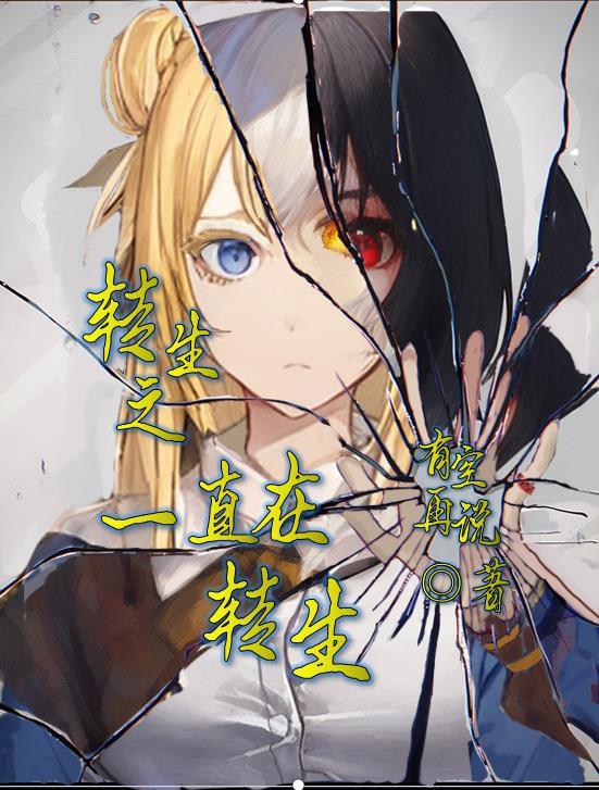 转生后是不是有什么搞错了