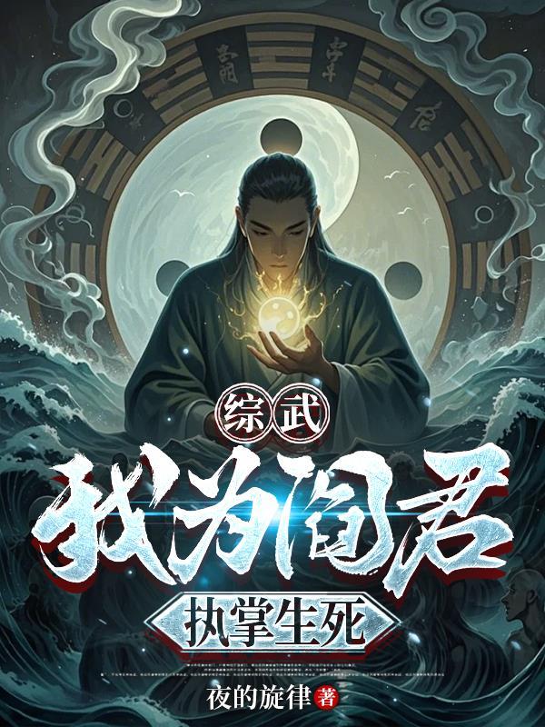 吾为阎王当镇地府免费