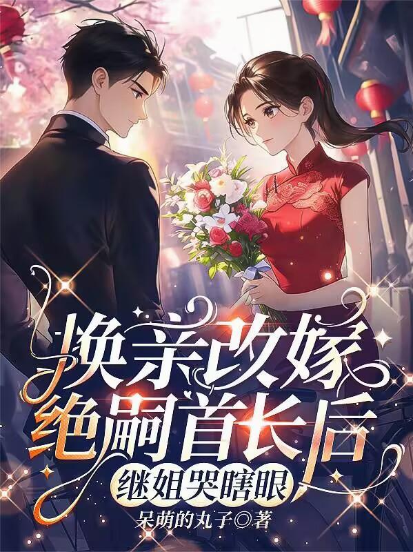 继姐哭瞎眼了