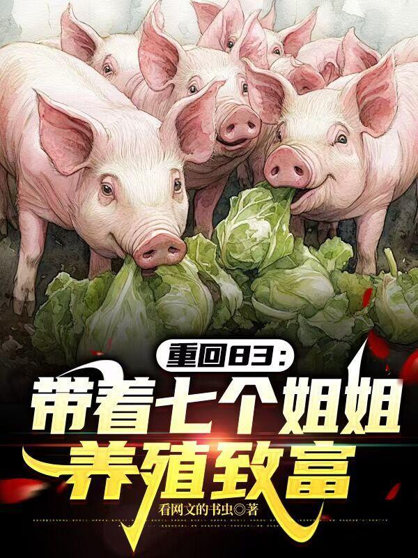 带着七个姐姐去修仙