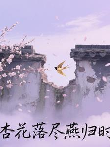 杏花零落清明雨