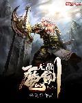 人物无敌魔剑士