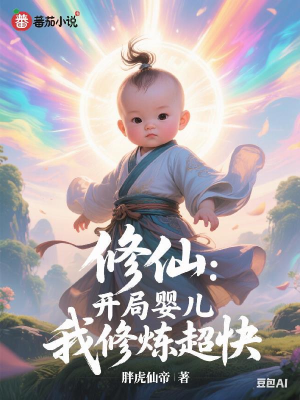 开局修仙功法自动满级