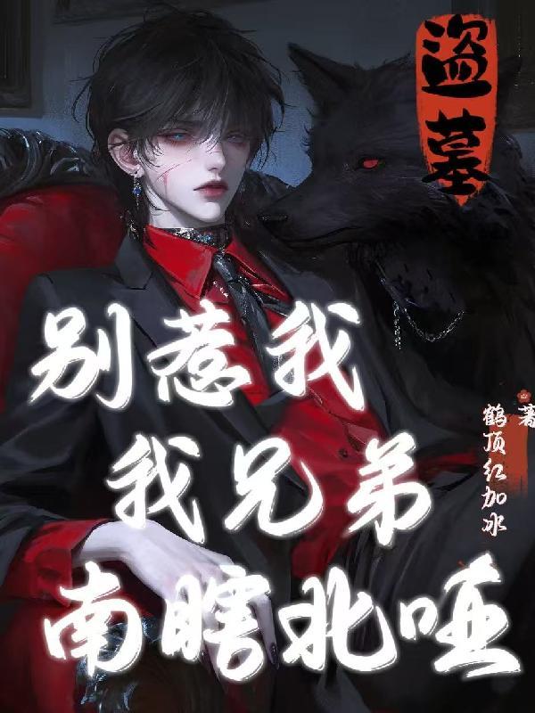 盗墓别惹我我兄弟南瞎北哑