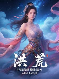 洪荒之开局满级力之法则
