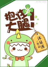 抱住你大腿