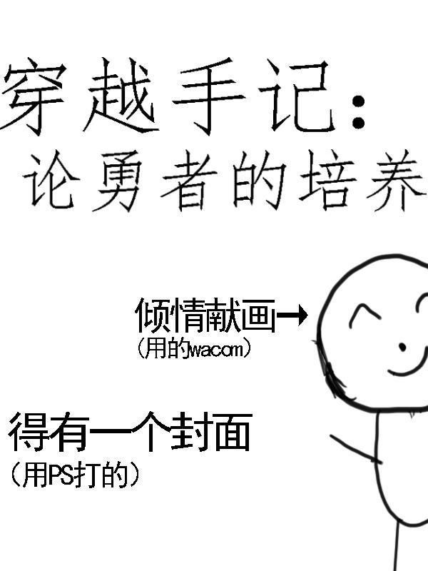 穿越者手册