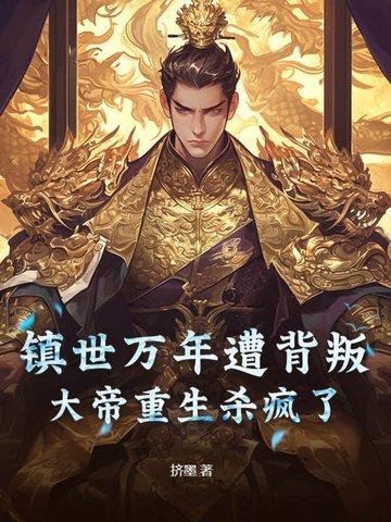 镇世武帝百度百科