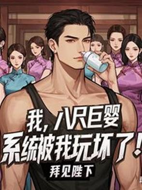 八尺巨人美图