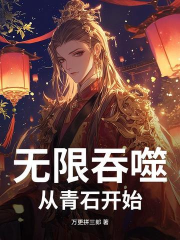 无限吞噬成巨蟒王莽免费阅读