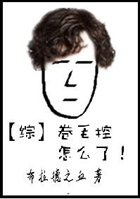 卷毛cv图片