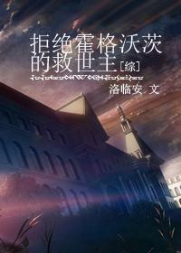 这个没有救世主的霍格沃茨