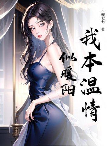 我本温柔下一句是什么