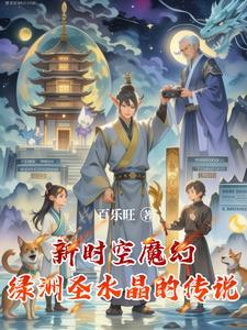新时空魔幻绿洲圣水晶的传说是什么