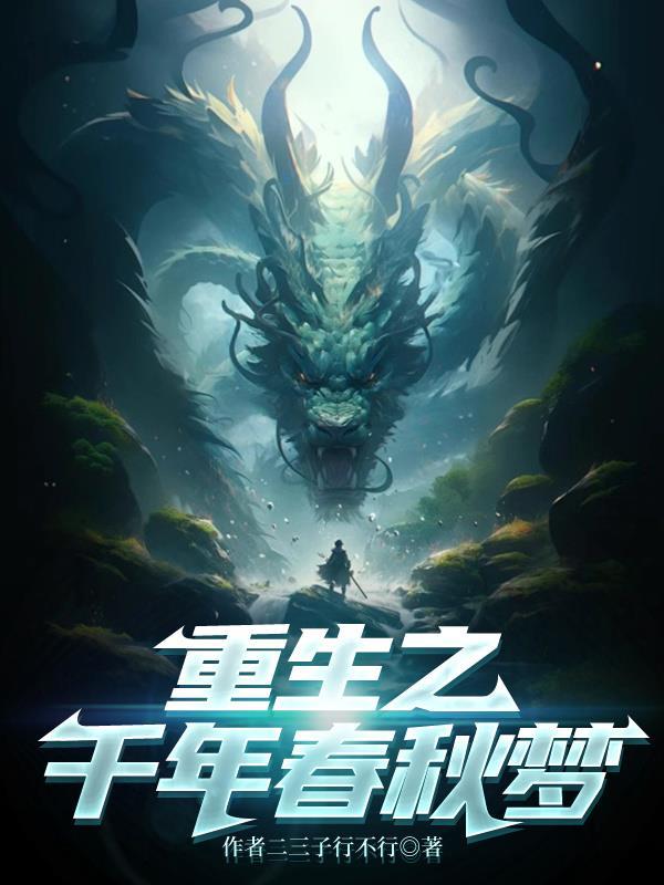 重生之春秋战国