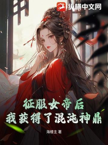 我获得了混沌神鼎