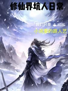 修真界的坑神
