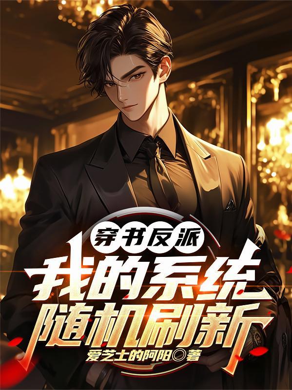 穿书反派的自救系统动漫