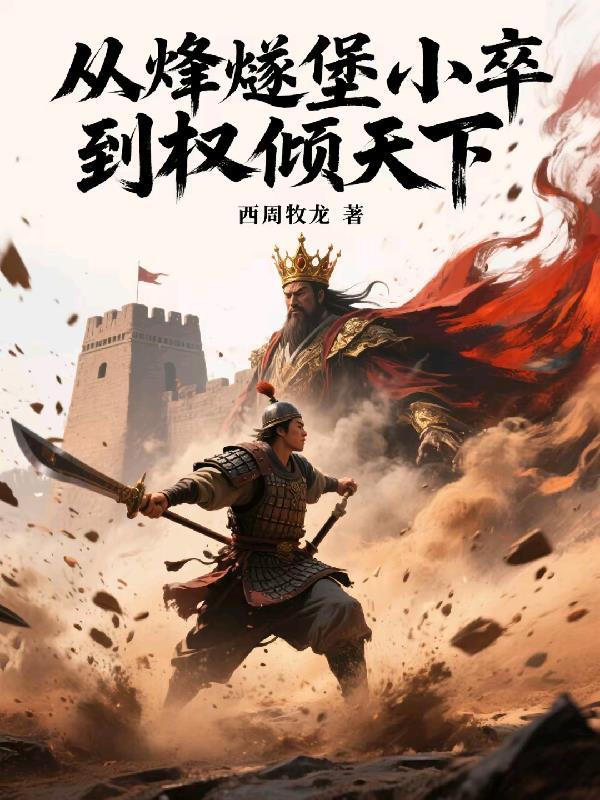 烽燧崛起