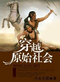 穿越原始社会十岁的小原始人是什么