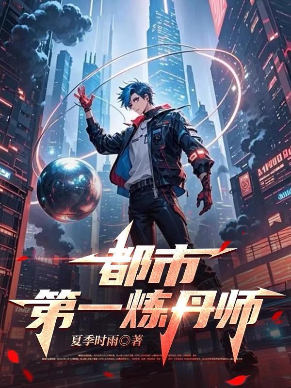 都市首席炼丹师