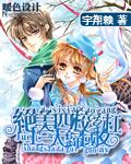 四位校草的未婚妻