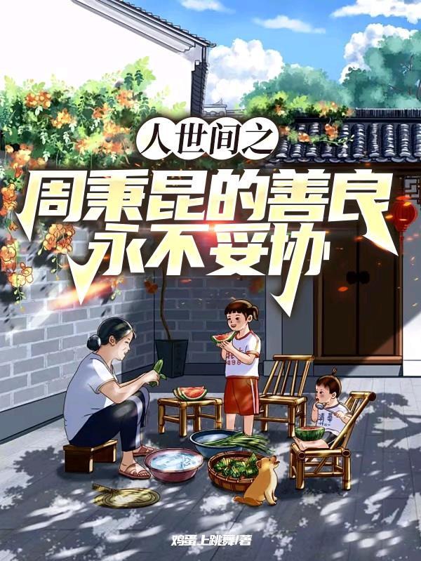 周秉昆结局