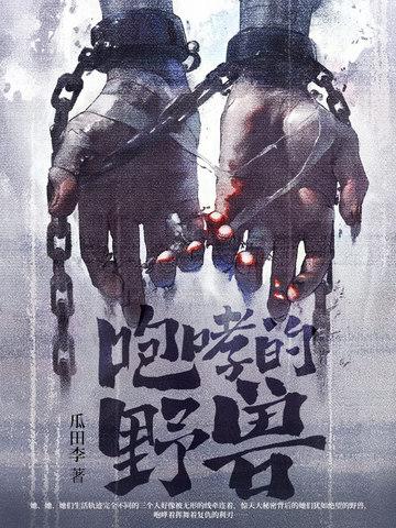 咆哮的野兽英文