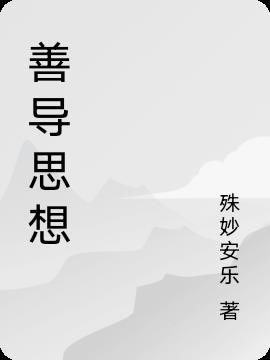 善导思想回向文怎么写