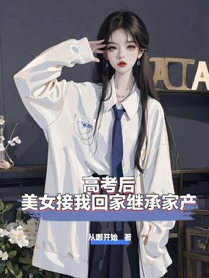 高考后带女神回家