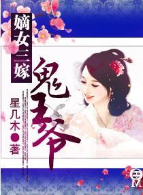 嫡女嫁到王爷宠上瘾