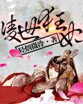 狂妃风凌兮