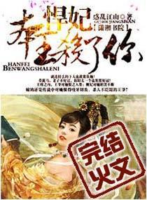 悍妃本王杀了你百度百科