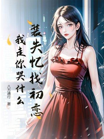 装失忆的人怎么拆穿