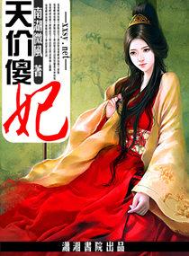 天价傻妃莫以为免费