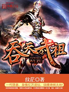 吞噬武尊