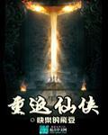 重生之重返仙界