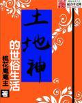 土地神的世俗生活TXT