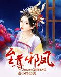 至尊邪皇