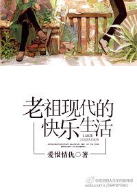 老祖的现代修仙记内详