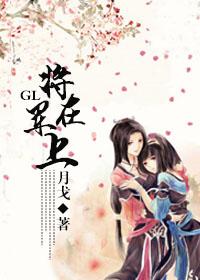 将军在上是什么文