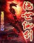 绝世剑仙神魔巫仙妖鬼人著
