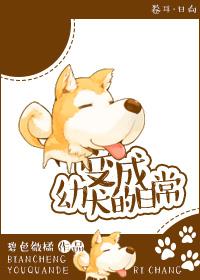 变成幼犬的日常生活