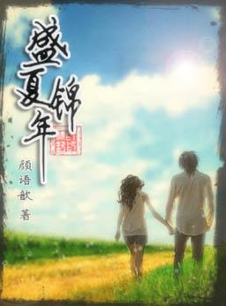 盛夏什么